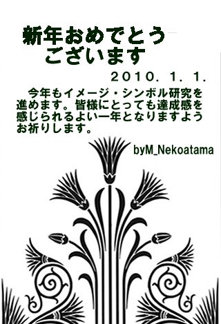 新年おめでとうございます、今年2010年もイメージ。シンボル研究を進めます。達成感を得られるよい年にしたいと思います。皆様にとってもよいお年でありますように。