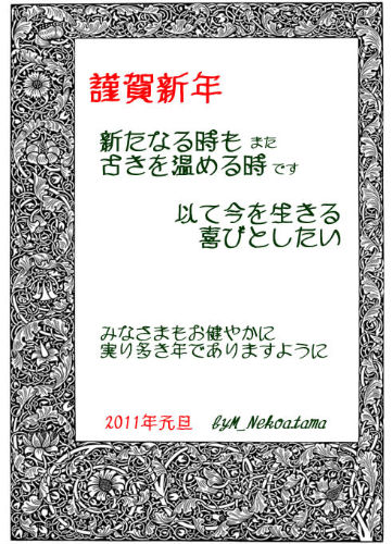 寿　謹賀新年　言祝ぎ　古きを温（たず）ねて新しきを知る