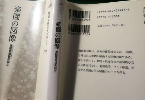 楽園の図像―海獣葡萄鏡の誕生―