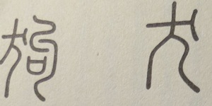 犬という象形文字