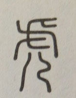 虎という象形文字