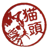 2012年作成の猫頭の印影