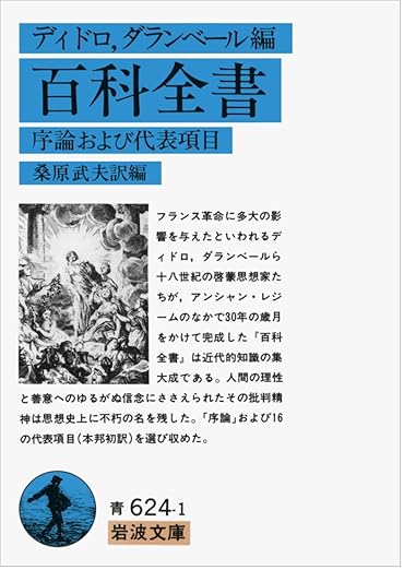 百科全書: 序論および代表項目 
ディドロ , ダランベール (編集), 桑原 武夫 (著) –(岩波文庫) 1995/7/17 文庫