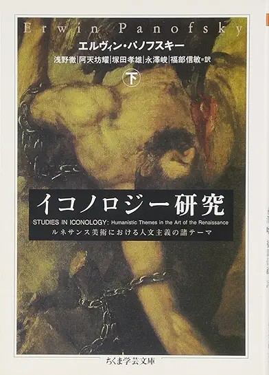 イコノロジー研究 下: ルネサンス美術における人文主義の諸テーマ (ちくま学芸文庫)2002