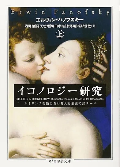 イコノロジ-研究 (上) (ちくま学芸文庫)2002