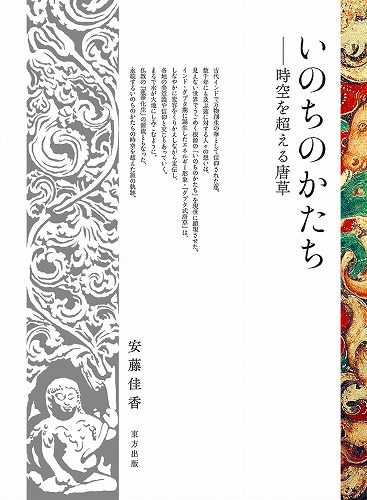 いのちのかたち: 時空を超える唐草（Amazon）