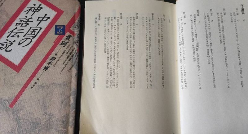 『中国の神話伝説』