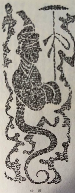伏羲