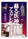 蘇る医神アスクレピオスの物語