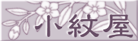 小紋屋