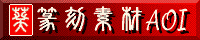 篆刻素材AOI