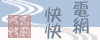 電網快快