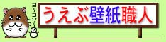 うえぶ壁紙職人